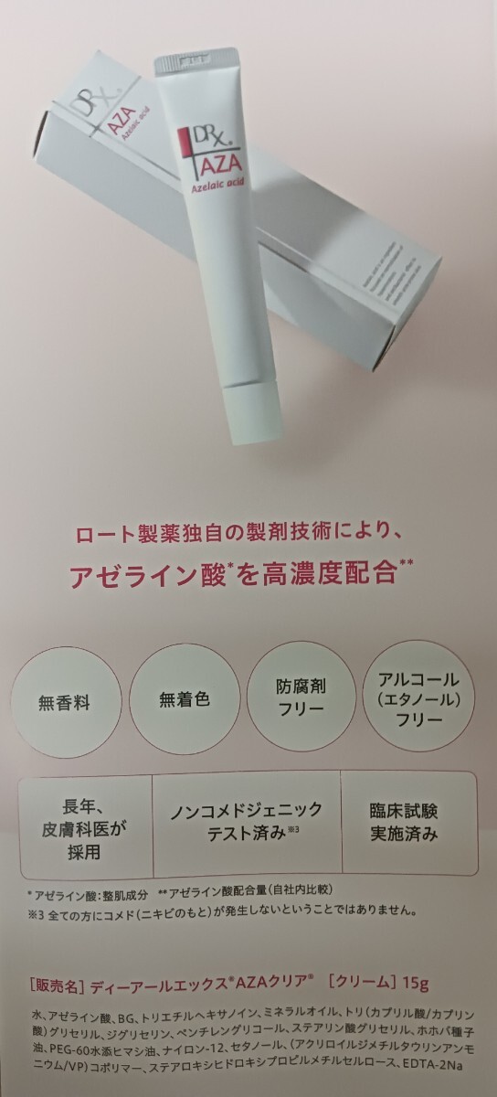 【未開封】ロート製薬/ DRX/ AZAクリア /15g×6本セット/ AZA/アゼライン酸高濃度配合クリーム/_画像8