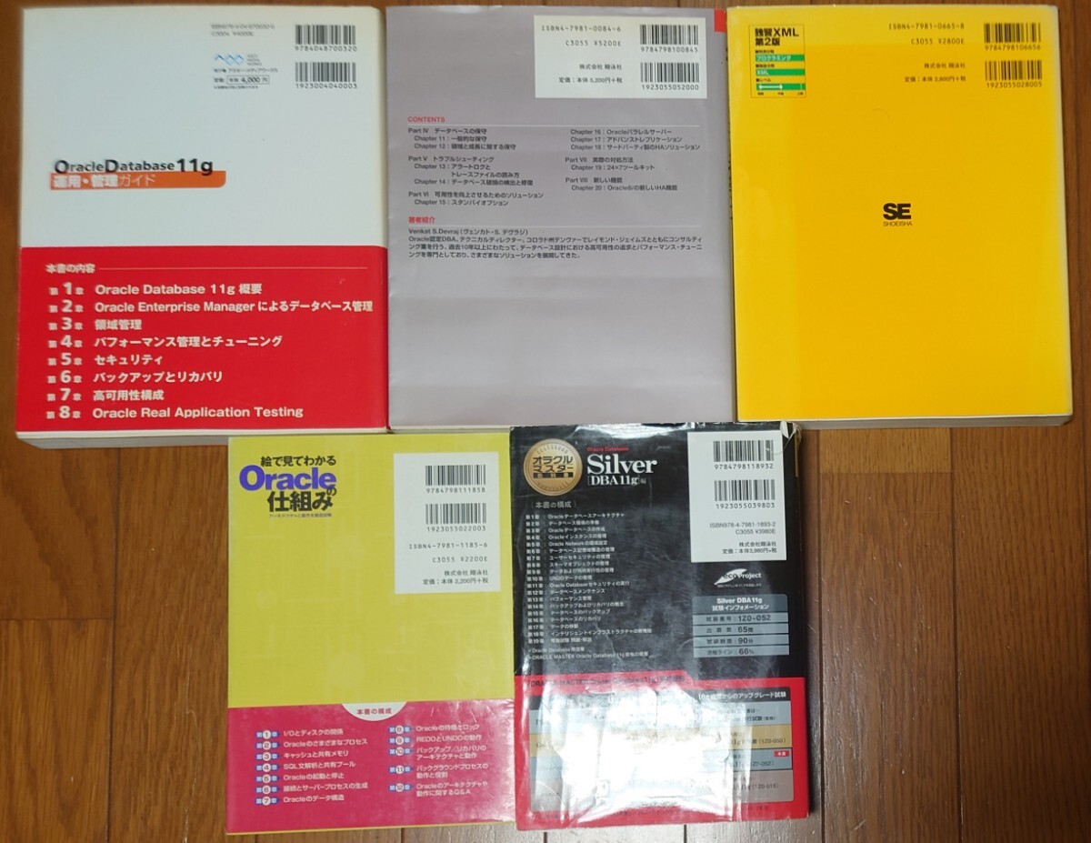 IT関連書籍 5冊 Oracle Database Silver DBA11g / 独習XML /絵で見てわかるOracleの仕組み/Oracle Database 11g運用・管理ガイド 他_画像2