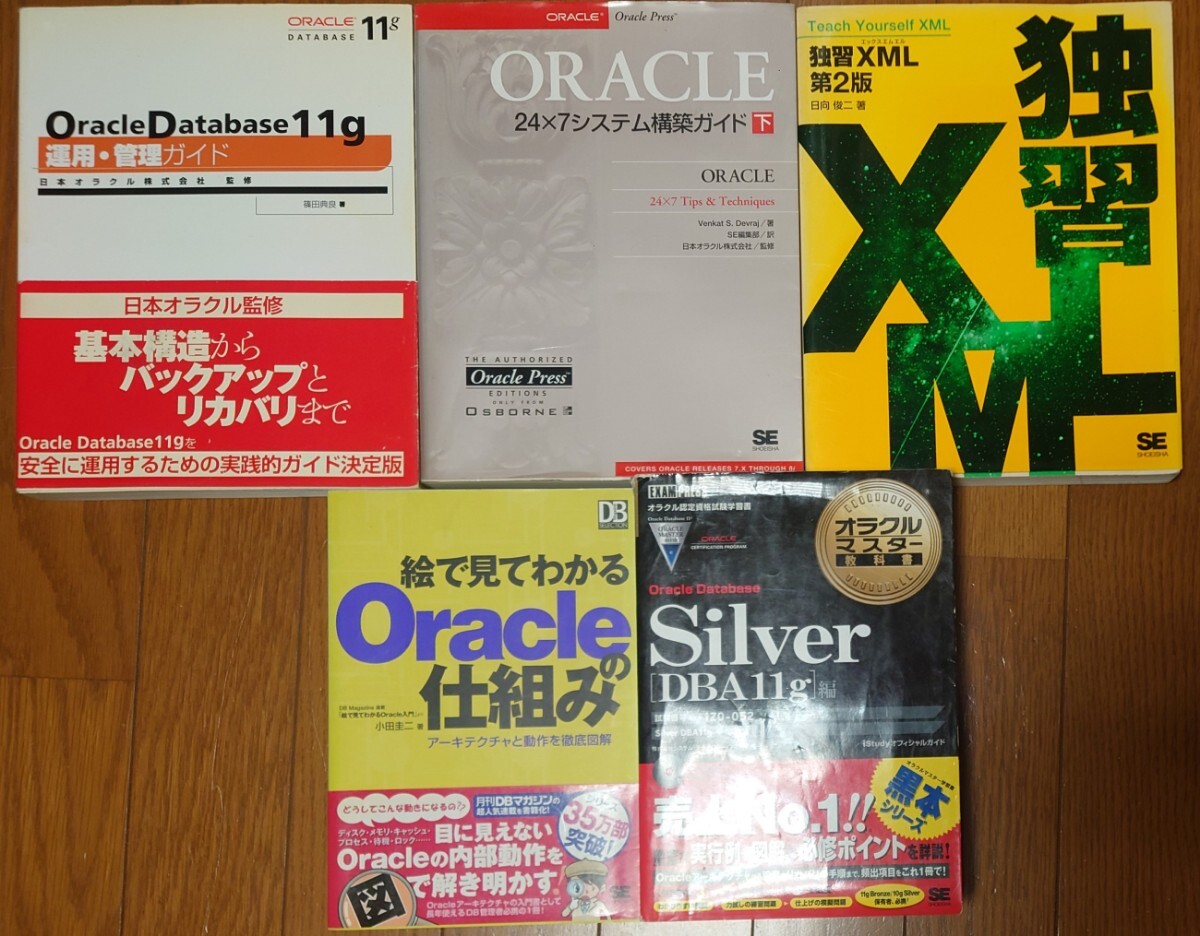 IT関連書籍 5冊 Oracle Database Silver DBA11g / 独習XML /絵で見てわかるOracleの仕組み/Oracle Database 11g運用・管理ガイド 他_画像1
