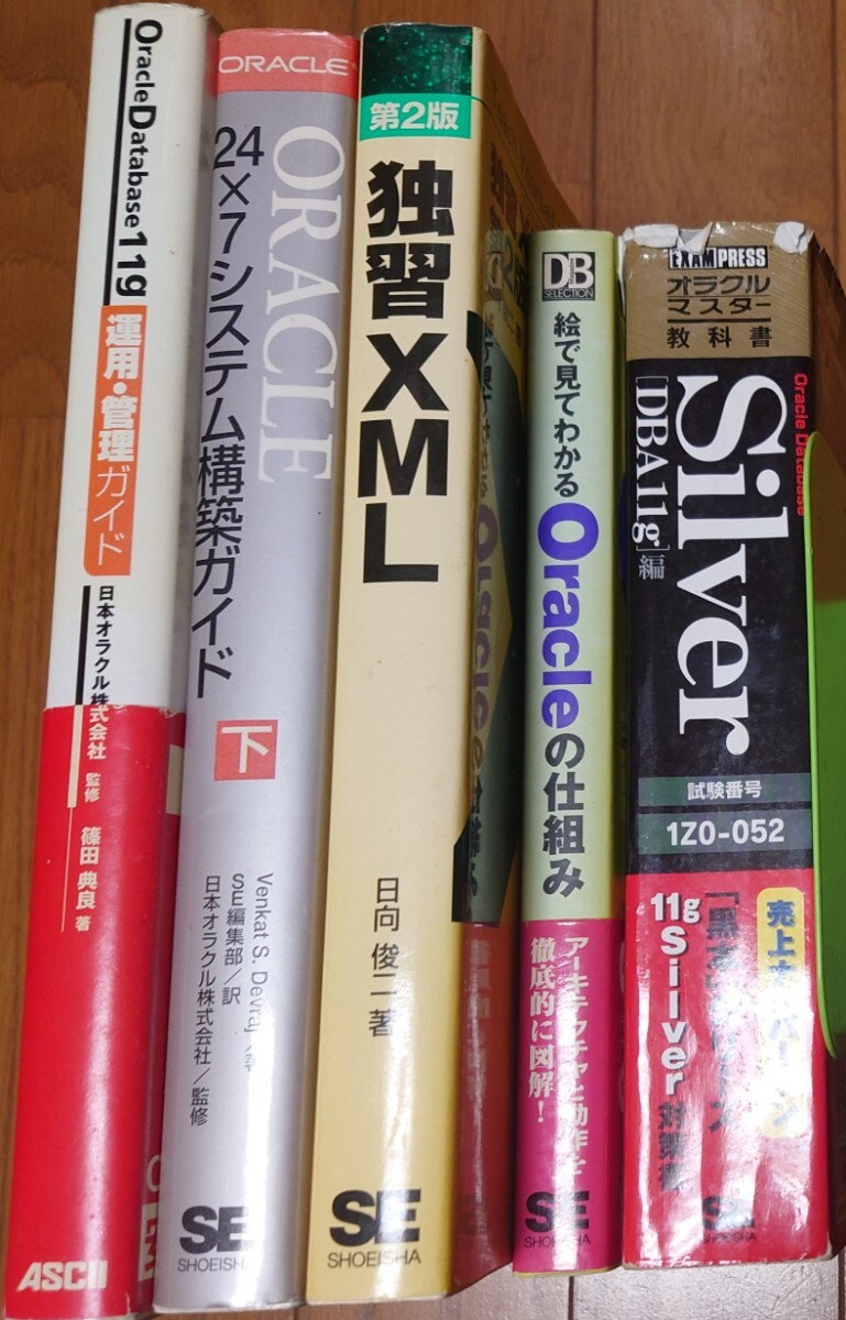 IT関連書籍 5冊 Oracle Database Silver DBA11g / 独習XML /絵で見てわかるOracleの仕組み/Oracle Database 11g運用・管理ガイド 他_画像3