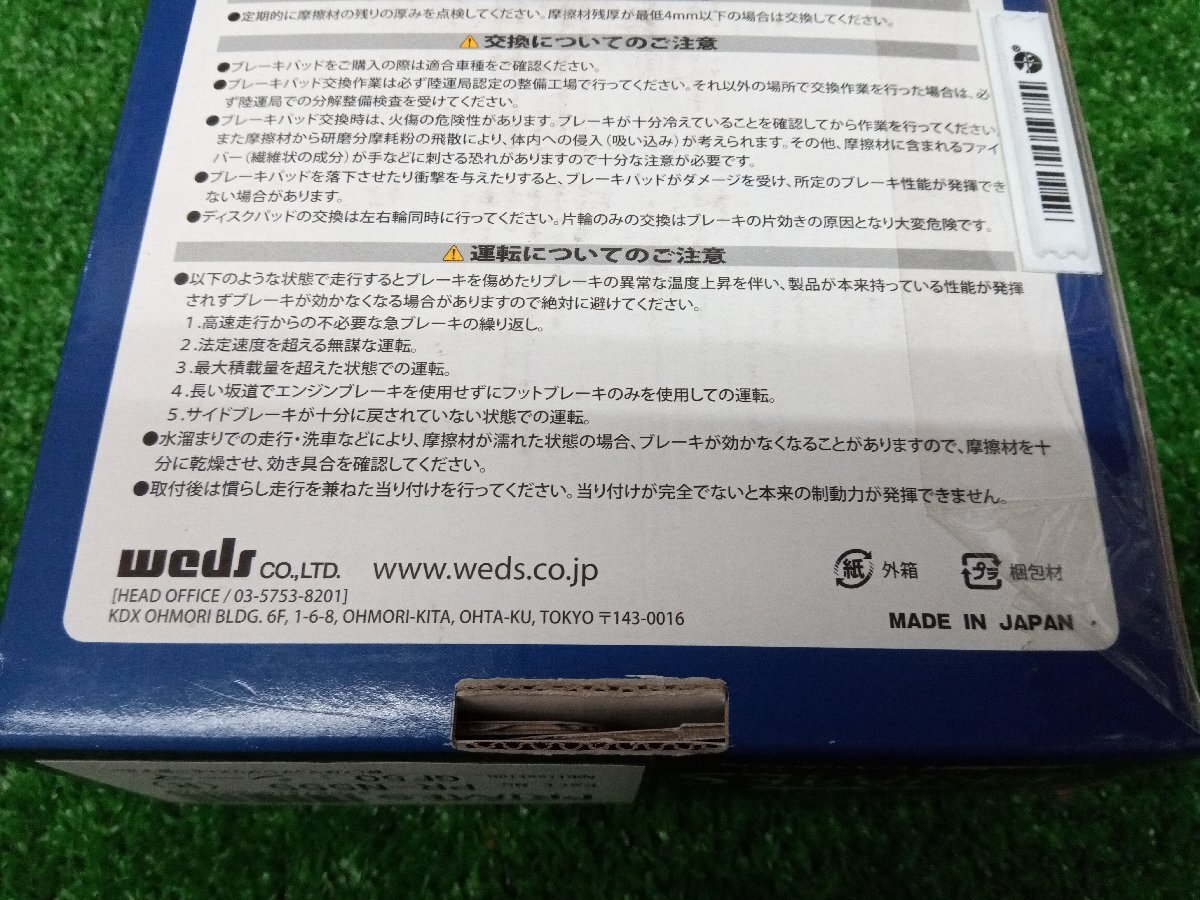 ★未使用品★Weds Sport レブスペックプレミアム ブレーキパッド PR-N555 GF50 シーマ対応 購入時期不明【他商品と同梱歓迎】_画像7