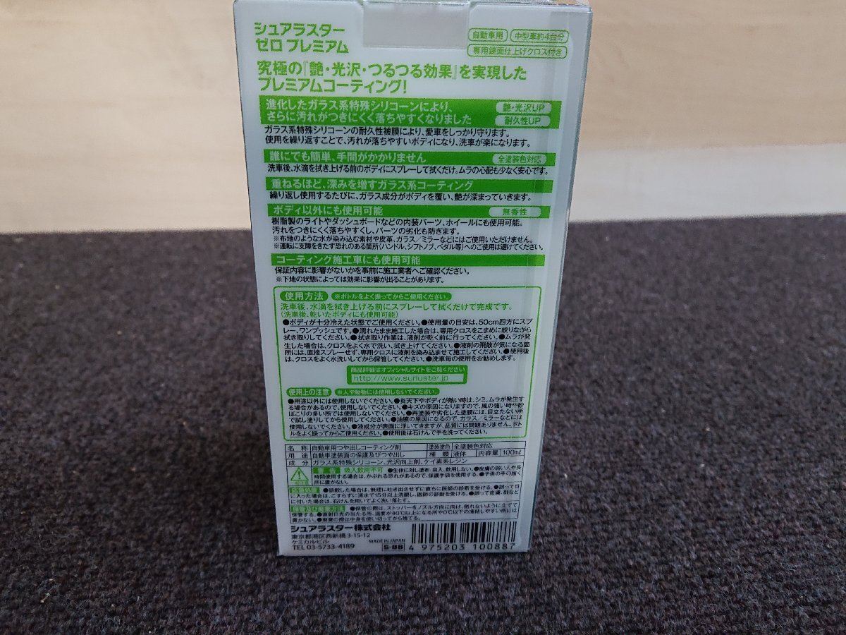 ★未使用品★Surluster シュアラスター　S-88　コーティング剤　高耐久・撥水 ゼロプレミアム　100ml　クロス付き【他商品と同梱歓迎】_画像2
