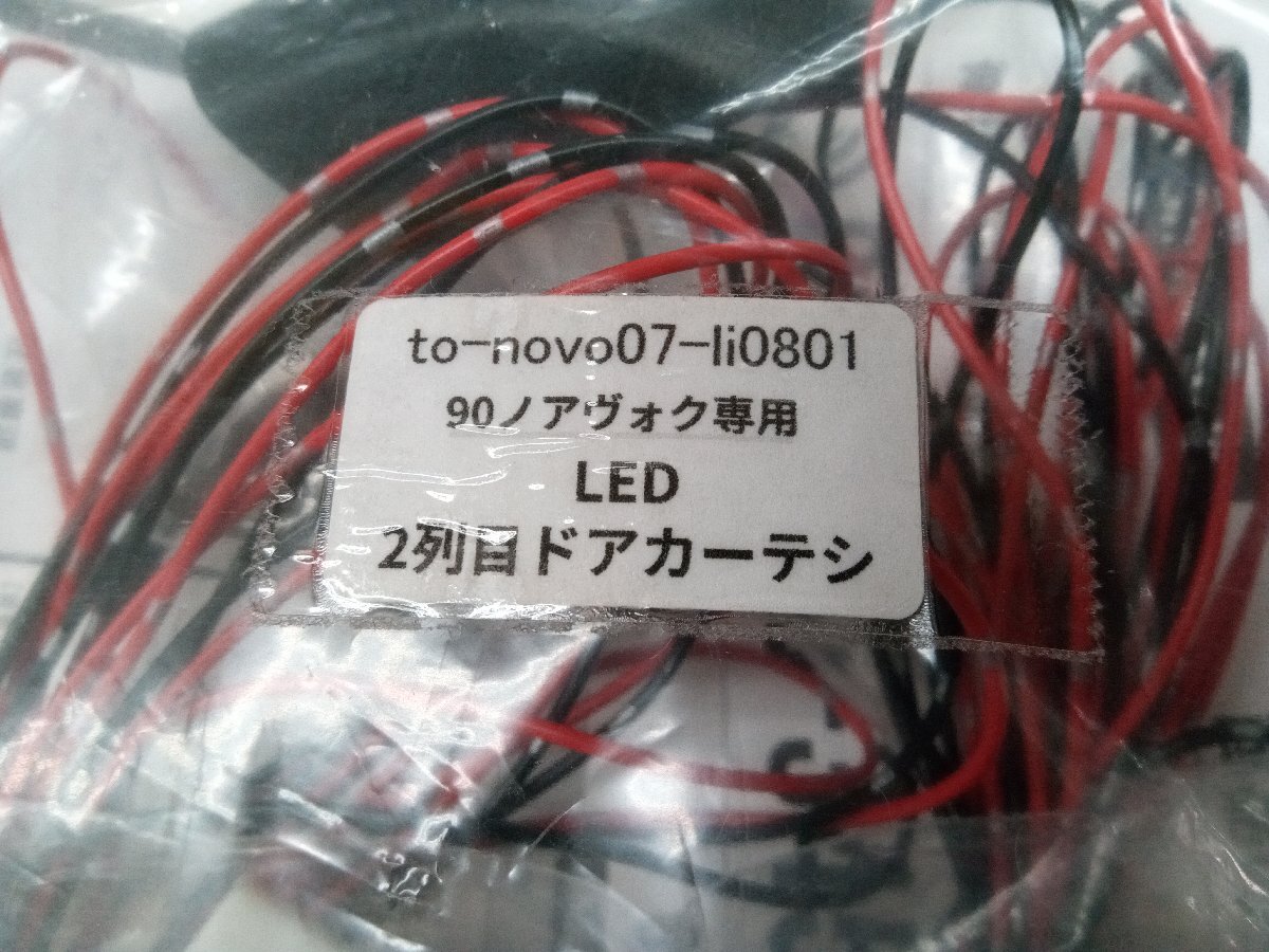 ★中古品★ノアヴォクシー90系用 二列目 カーテシランプ to-novo07-li0801【他商品と同梱歓迎】_画像2