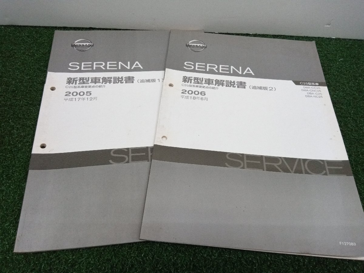 ★中古品★NISSAN 日産 セレナ 新型車解説（追補版１）+（追補版２）DBA-CC25 DBA-CNC25 DBA-C25 DBA-NC25【他商品と同梱歓迎】_画像1