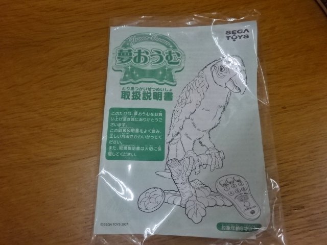 ★中古品★SEGA TOYS 夢おうむ_画像8