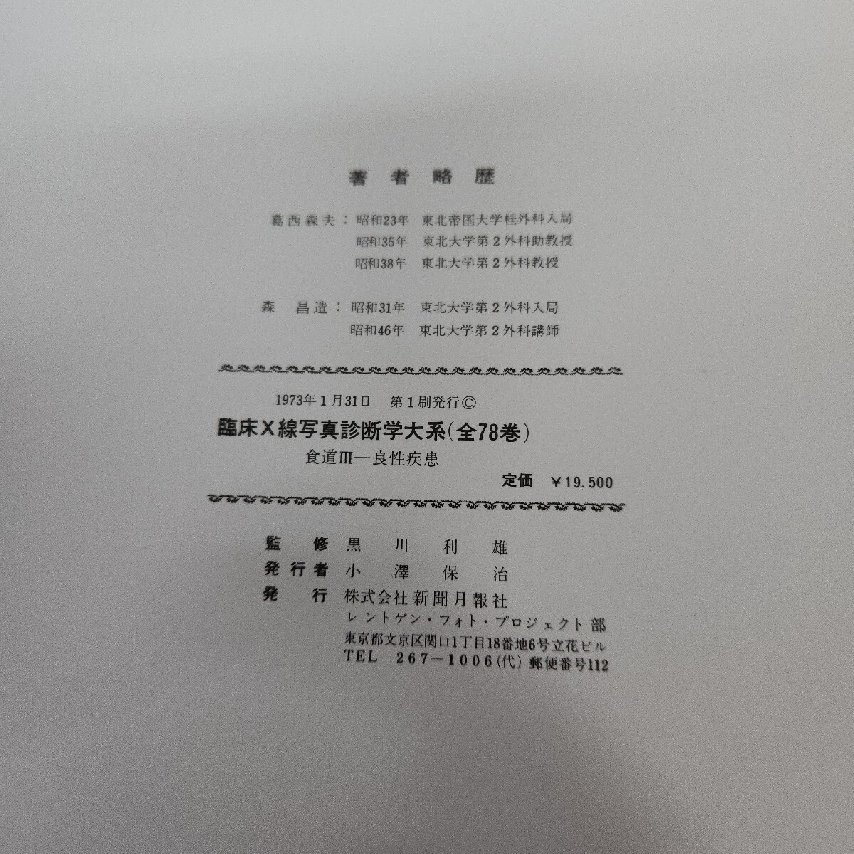 A50-006 臨床X線写真診断学大系 食道Ⅲ 良性疾患_画像4