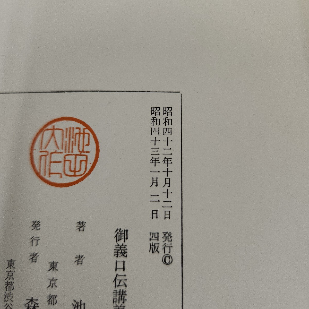 A51-018 御義口伝講義 下 池田大作著 記名塗りつぶし 書き込みあり_画像4