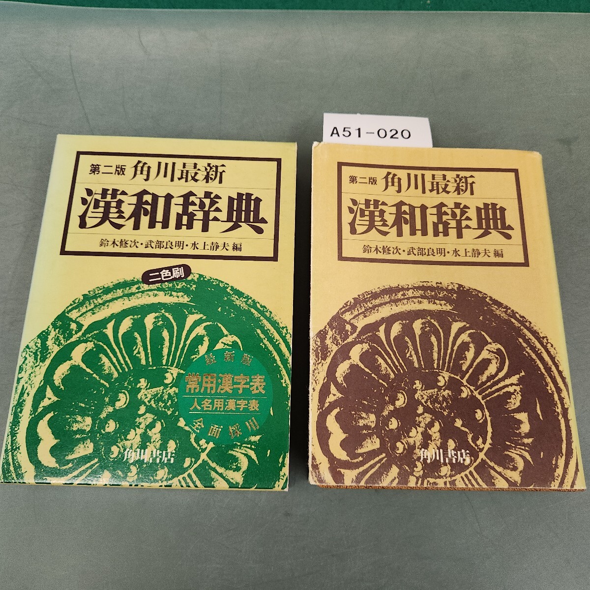 A51-020 角川最新 漢和辞典 第二版 角川書店_画像1
