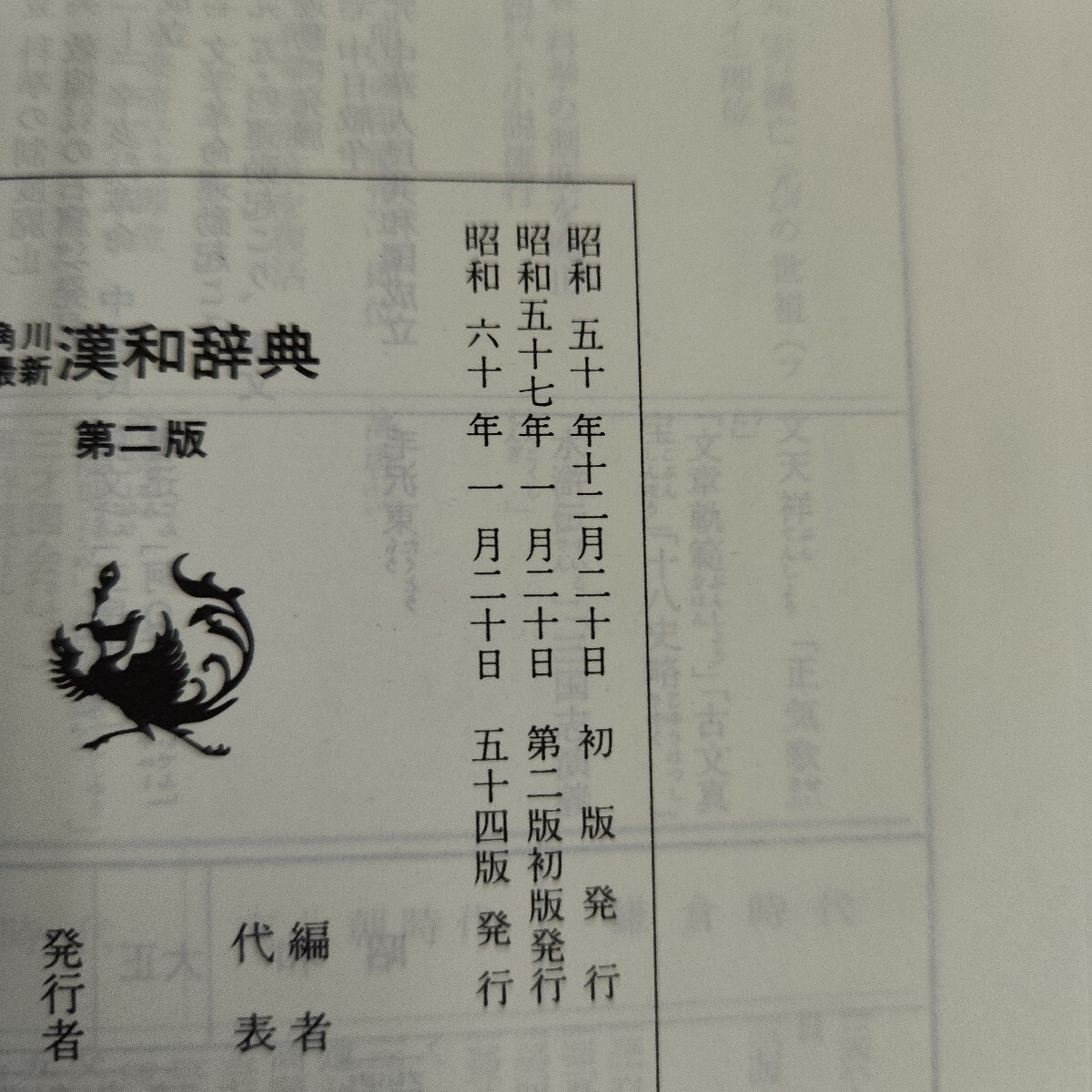 A51-020 角川最新 漢和辞典 第二版 角川書店_画像3