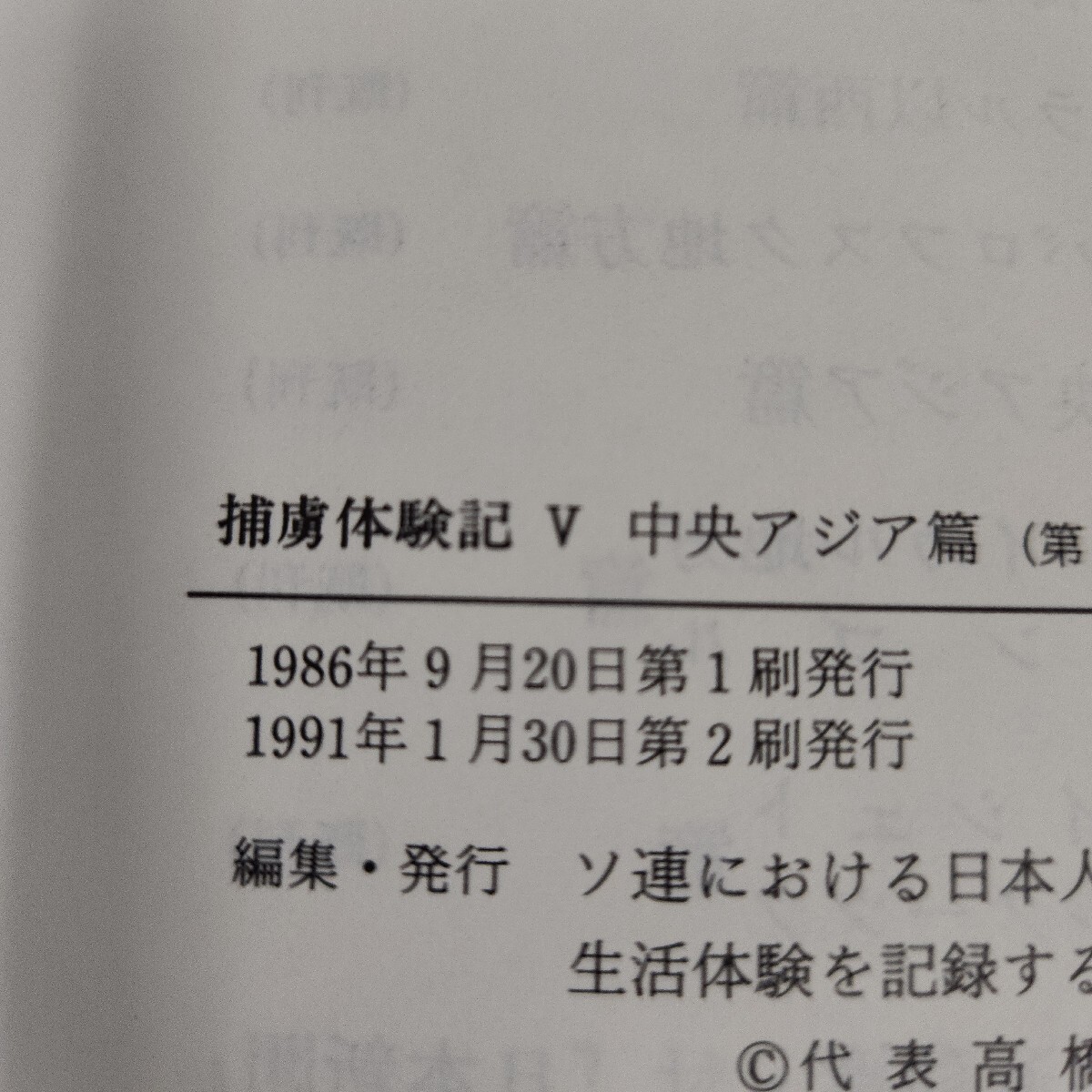 A51-028 捕虜体験記 V 中央アジア篇 ソ連における日本人捕虜の生活体験を記録する会_画像3