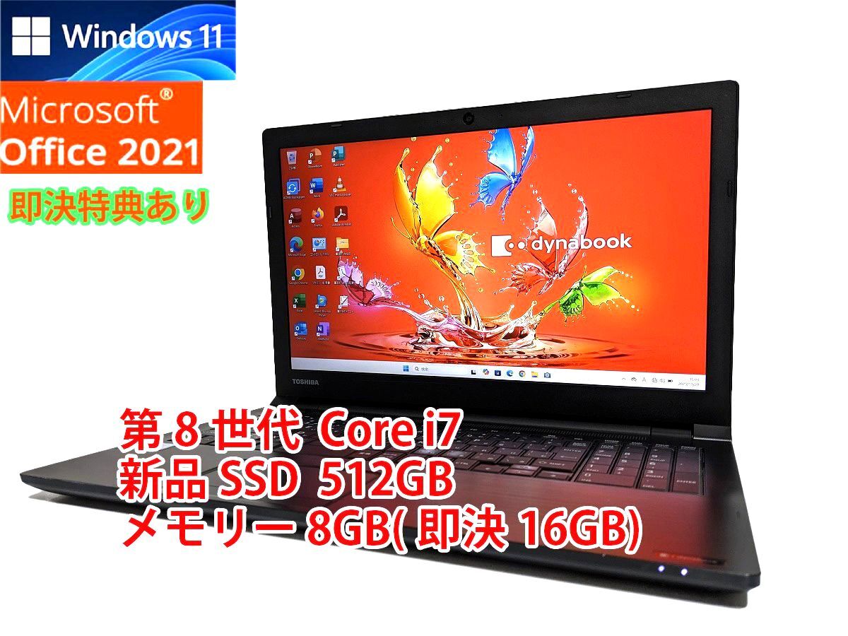 美品 すぐに使用可能 フルHD Windows11 Office2021 第8世代 Core i7 東芝 dynabook 新品SSD 512GB メモリ 8GB(即決16GB) 管918_画像1