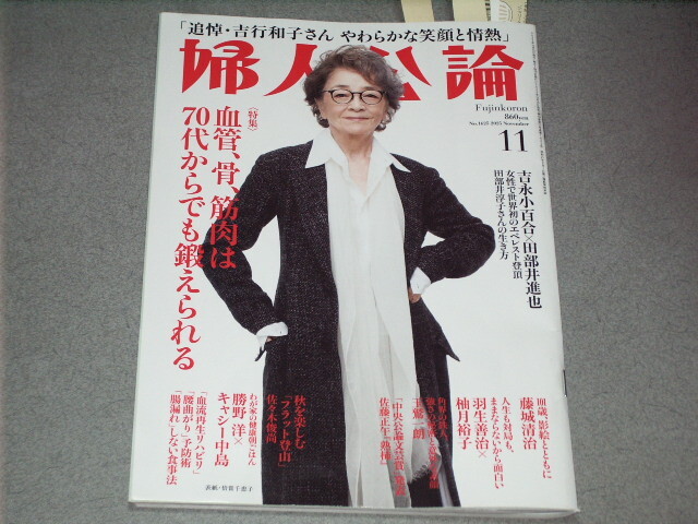 婦人公論2025.11倍賞千恵子勝野洋キャシー中島吉永小百合田部井進也大竹しのぶ王谷晶羽生善治柚月裕子玉鷲一朗三宅裕司SAM_画像1