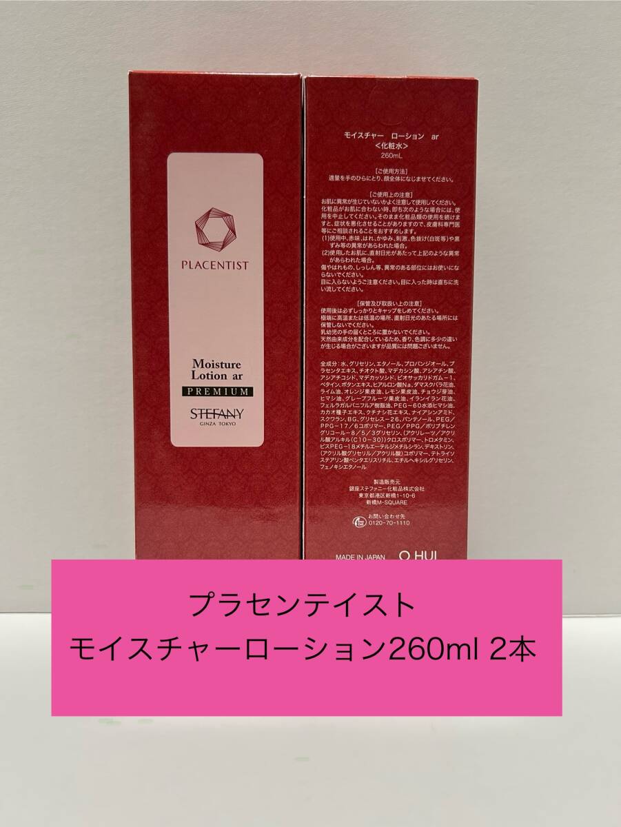 銀座ステファニー化粧品　プラセンテイストモイスチャーローション260ml 2本_画像1