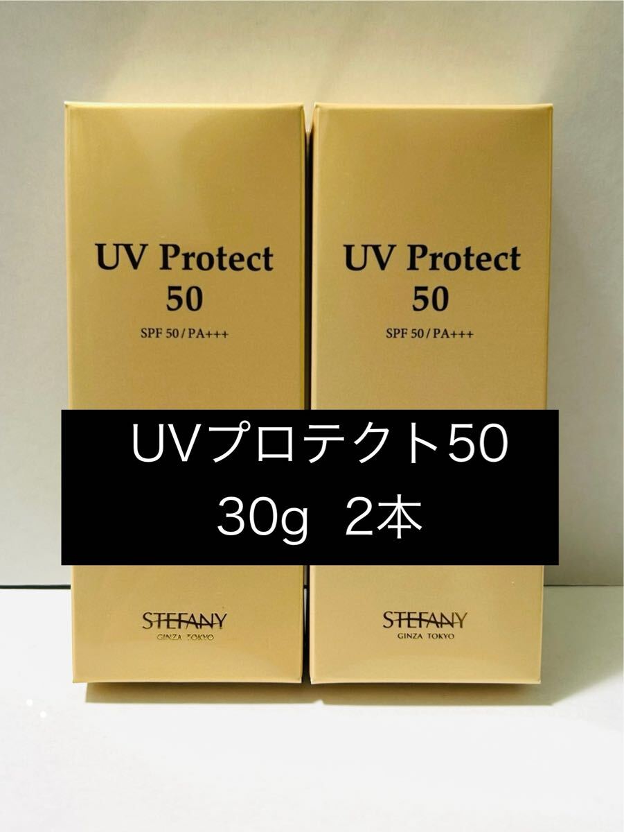 銀座ステファニー化粧品　UVプロテクト50 2本セット_画像1
