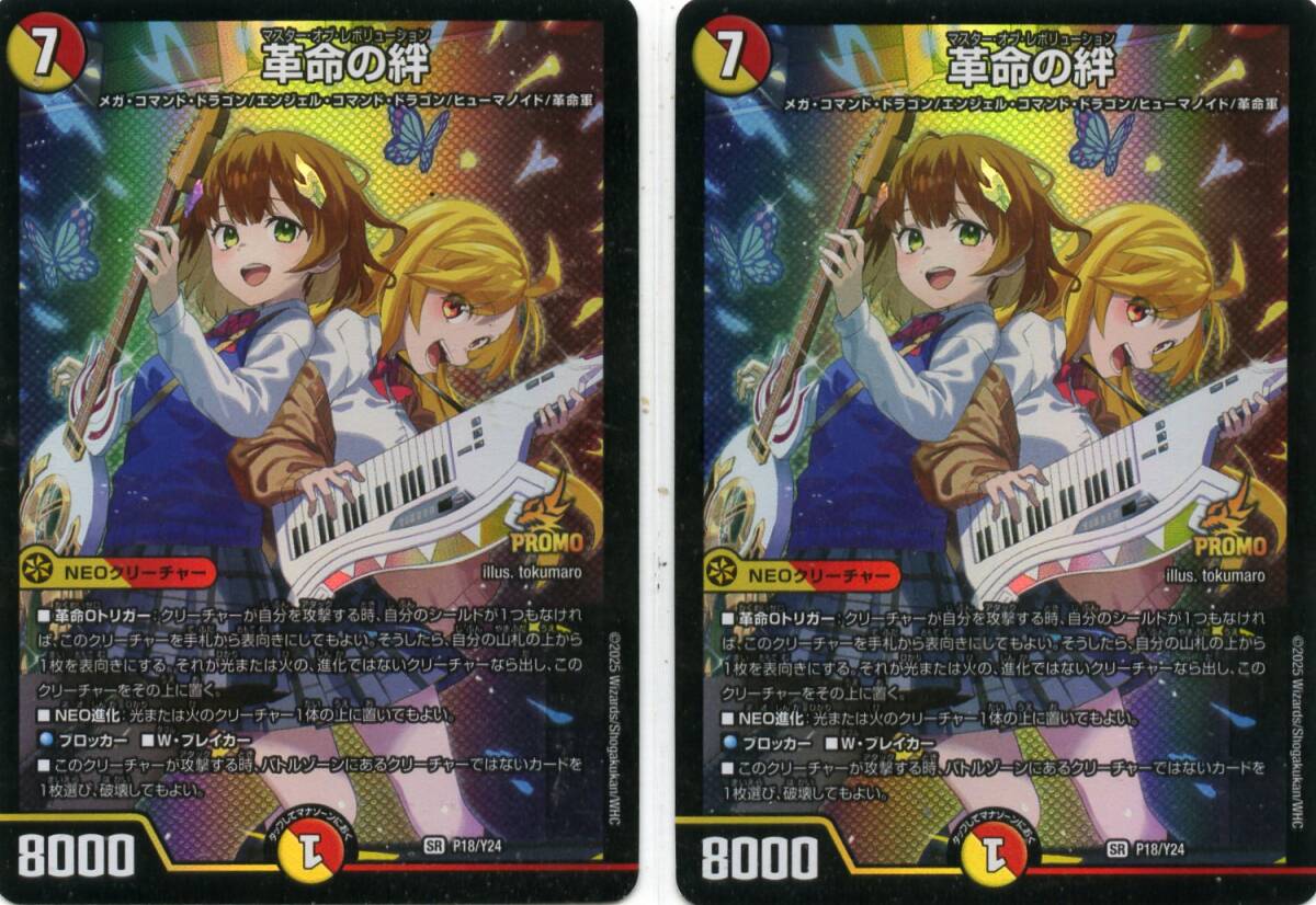 即決★デュエルマスターズ SR P18/Y24 革命の絆 2枚_画像1