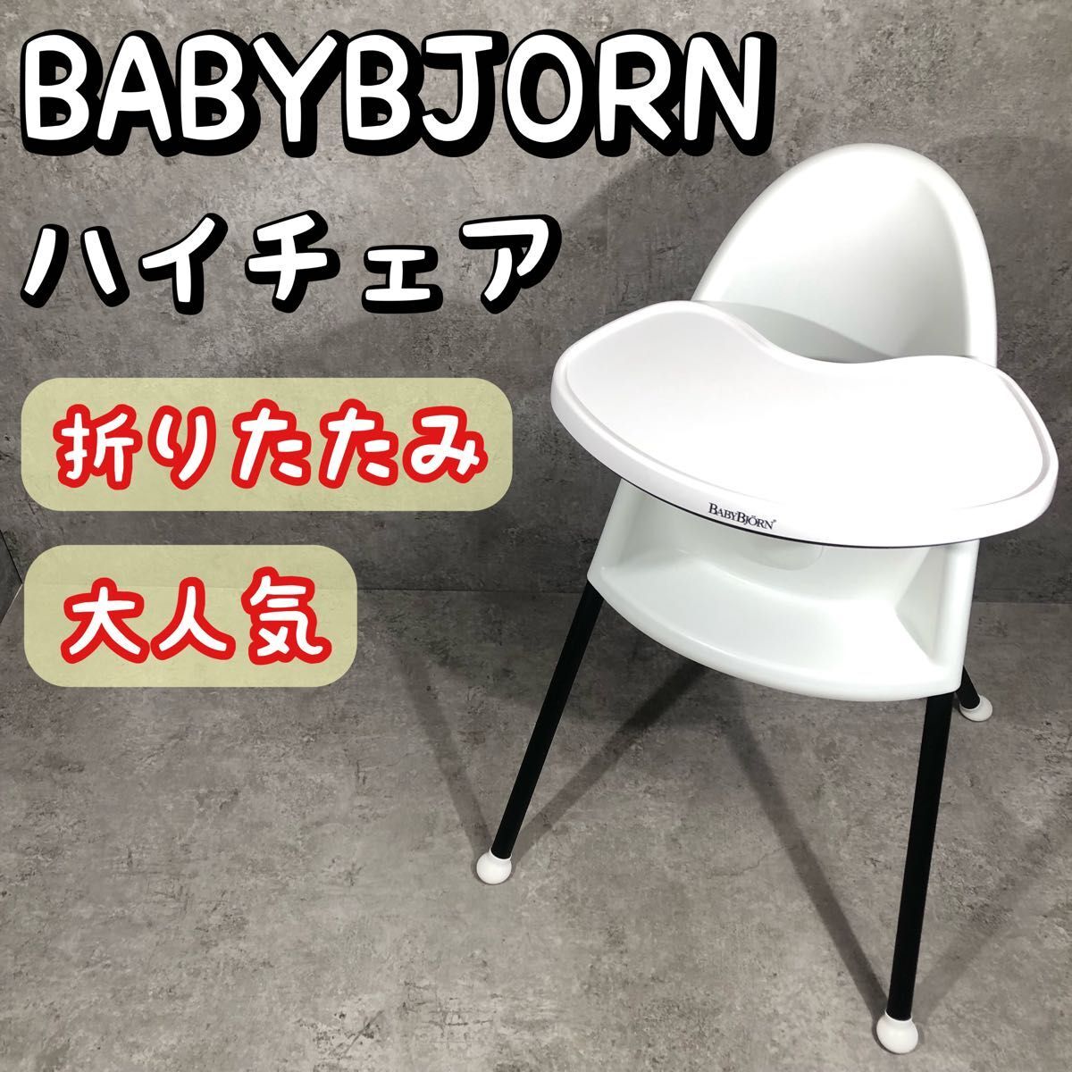 大人気 BABYBJORN ベビービョルン ハイチェア ベビーチェア ベルト付き 折りたたみ ベビー用品 キッズチェア 子供イス 子供 コンパクト_画像1