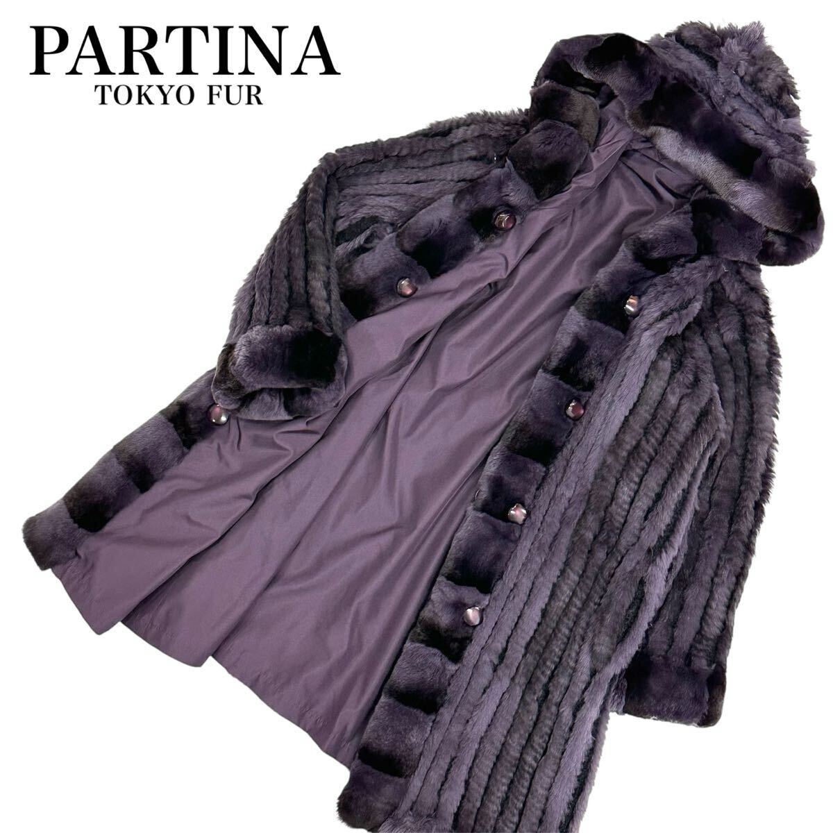 美品 PARTINA パルティーナ ラビット ファー シルク フード ゴージャス リバーシブル ロング コート(11)パープル 毛皮 レディース アウター_画像1