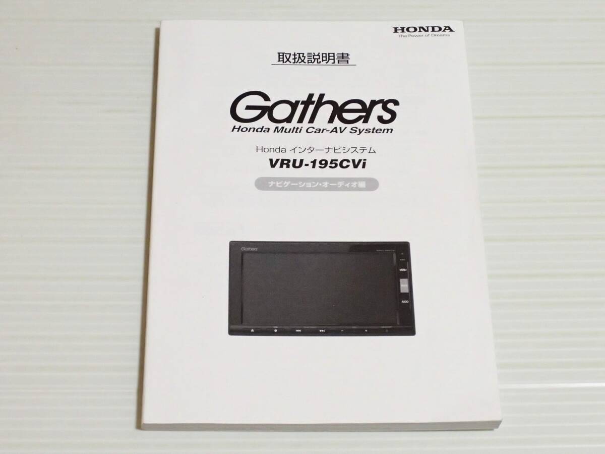 【取扱説明書のみ】ホンダ　Gathers　ギャザズ　インターナビシステム　VRU-195CVi　ナビゲーション・オーディオ編　取扱書　取説_画像1
