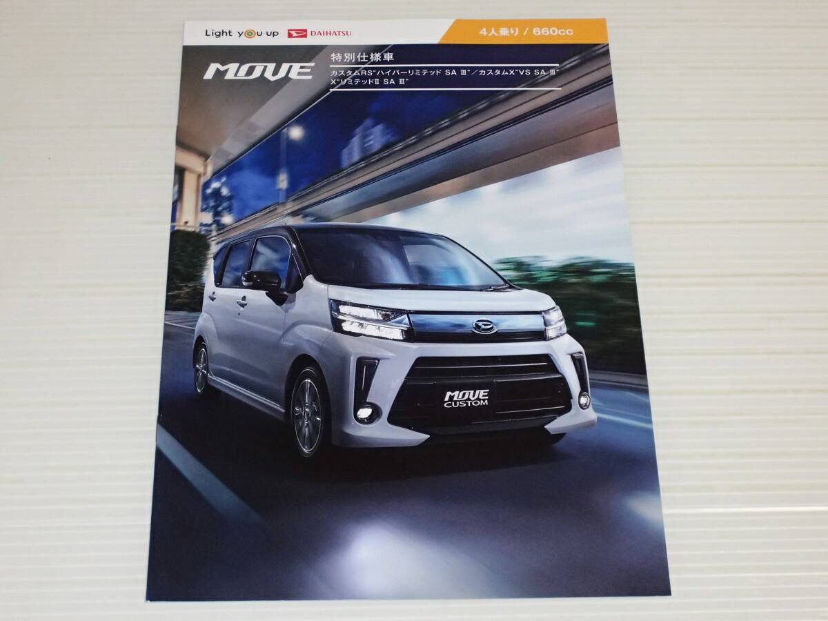【カタログのみ】ダイハツ 特別仕様車 ムーヴ カスタムRS ハイパーリミテッド SAⅢ/X VS・XリミテッドⅡ SAⅢ LA150S/LA160S 2021.11_画像1