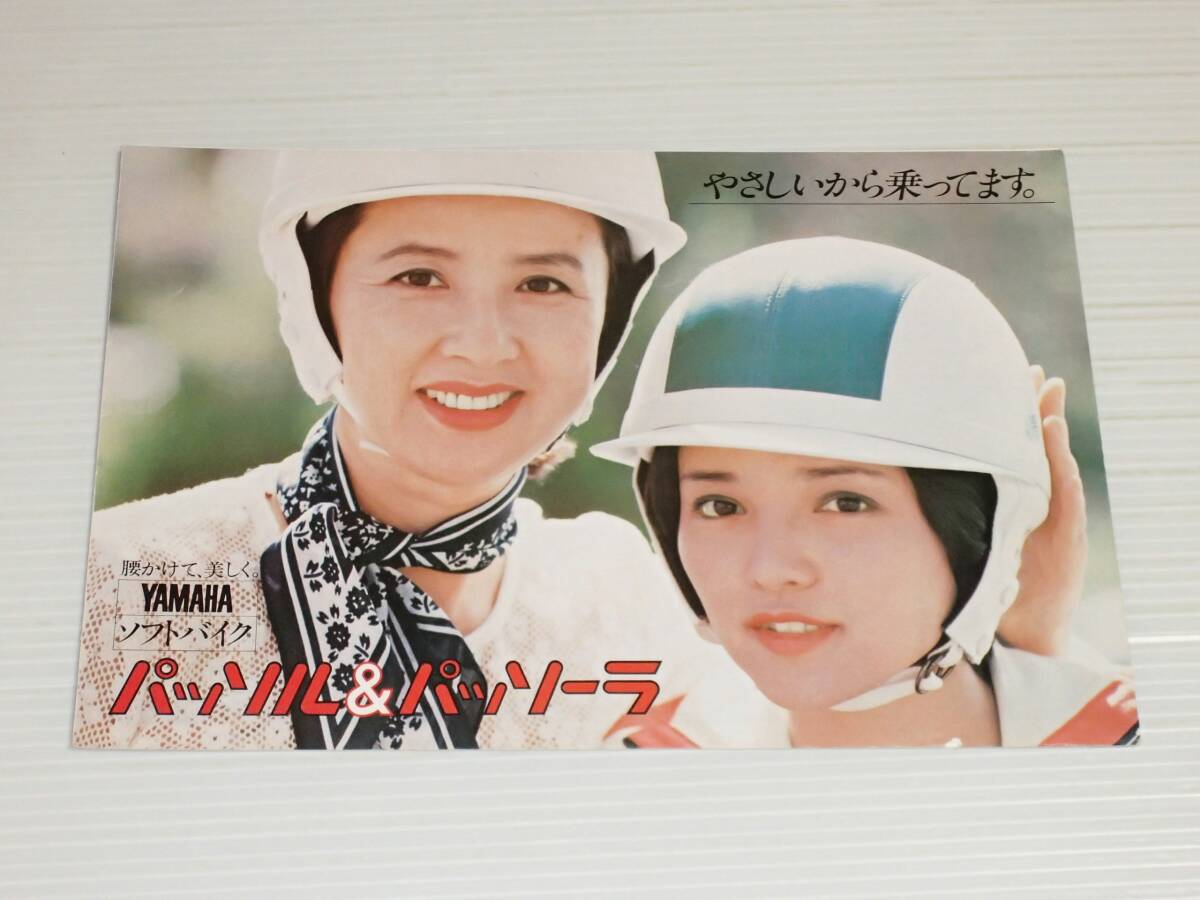 【カタログのみ】ヤマハ　パッソル＆パッソーラ　1978.5_画像1