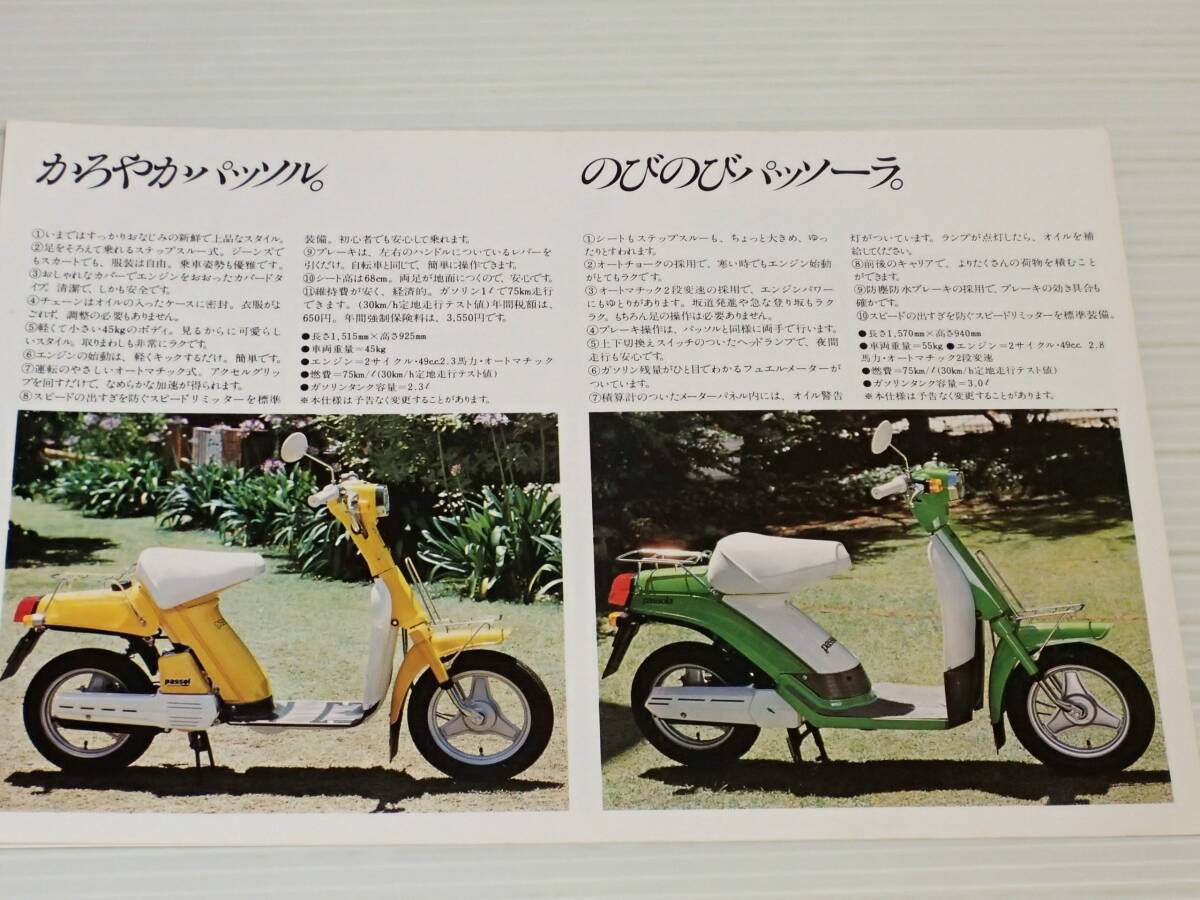 【カタログのみ】ヤマハ　パッソル＆パッソーラ　1978.5_画像5