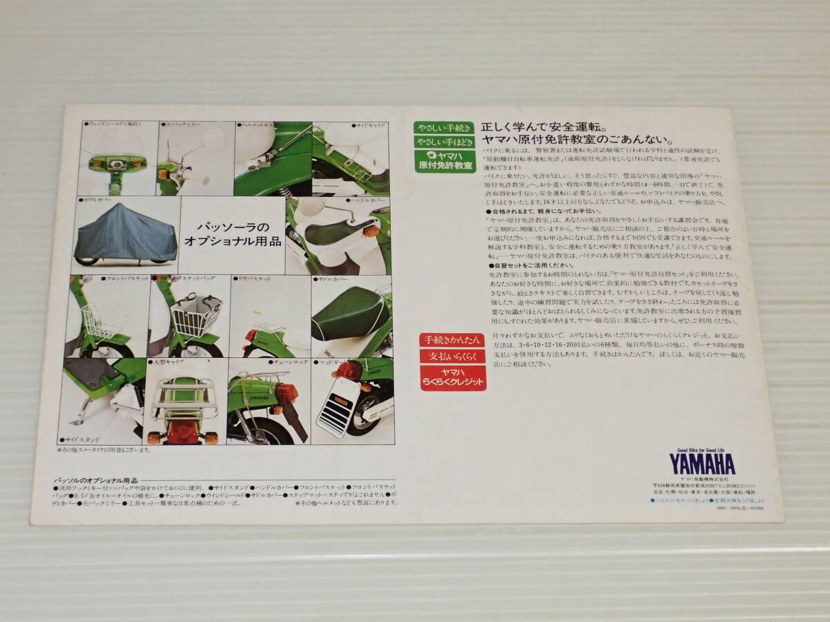 【カタログのみ】ヤマハ　パッソル＆パッソーラ　1978.5_画像6