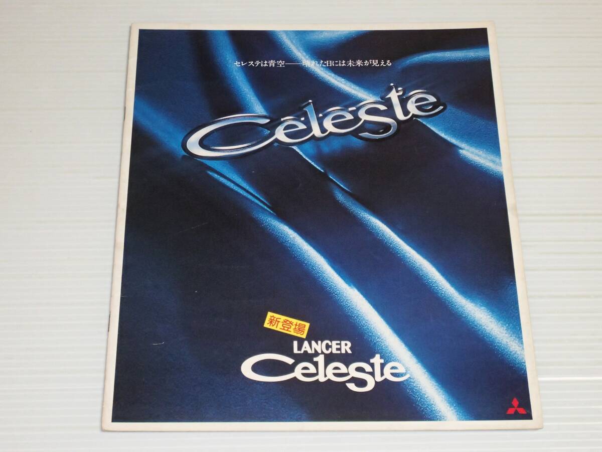 【カタログのみ】三菱　ランサー　セレステ　A72/A73/A77　昭和50年4月　1975_画像1