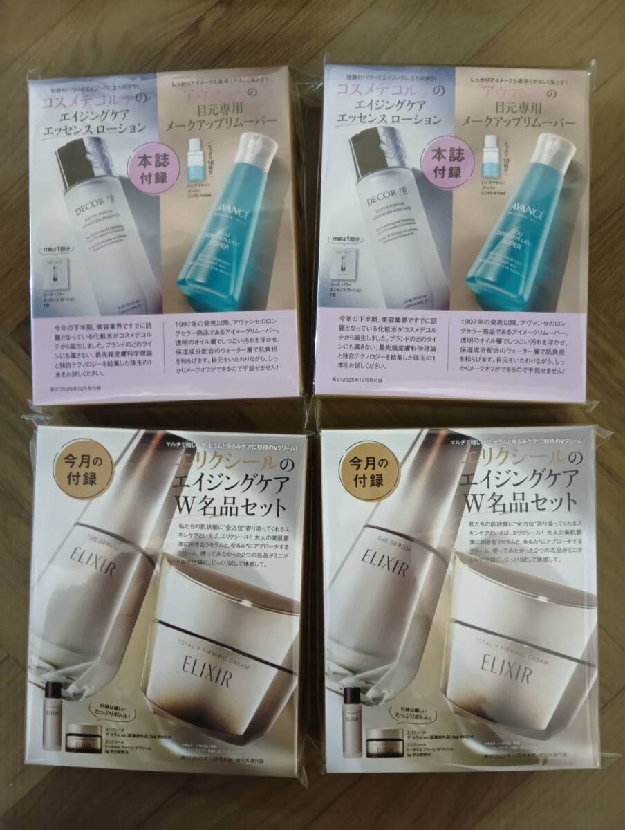 ★2個セット　美ST ビスト 2025年 12月号 本誌 【付録】 エリクシール×2、コスメデコルテ×2、アヴァンセ×2　未開封_画像1