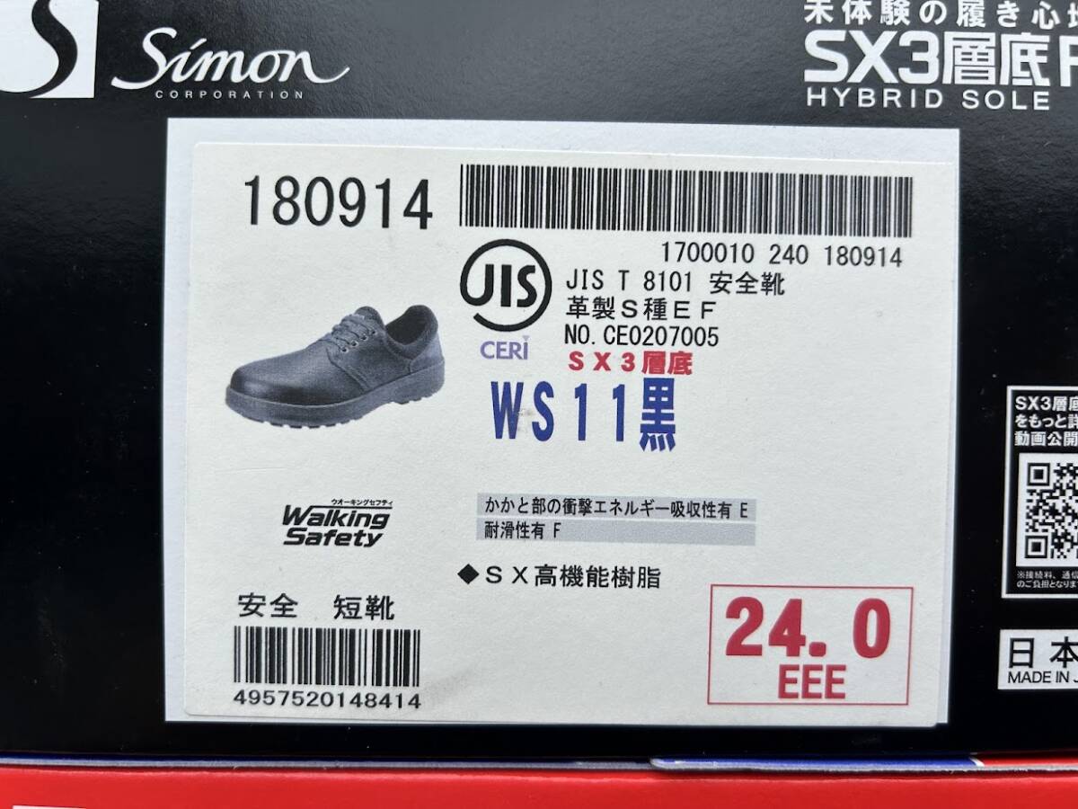 倉庫一掃セール　訳あり　安全靴　24.0cm　シモン　WS11　黒　ウォーキングセーフティ　SX3層底F　短靴　男女兼用（0430YO-3①）_画像9