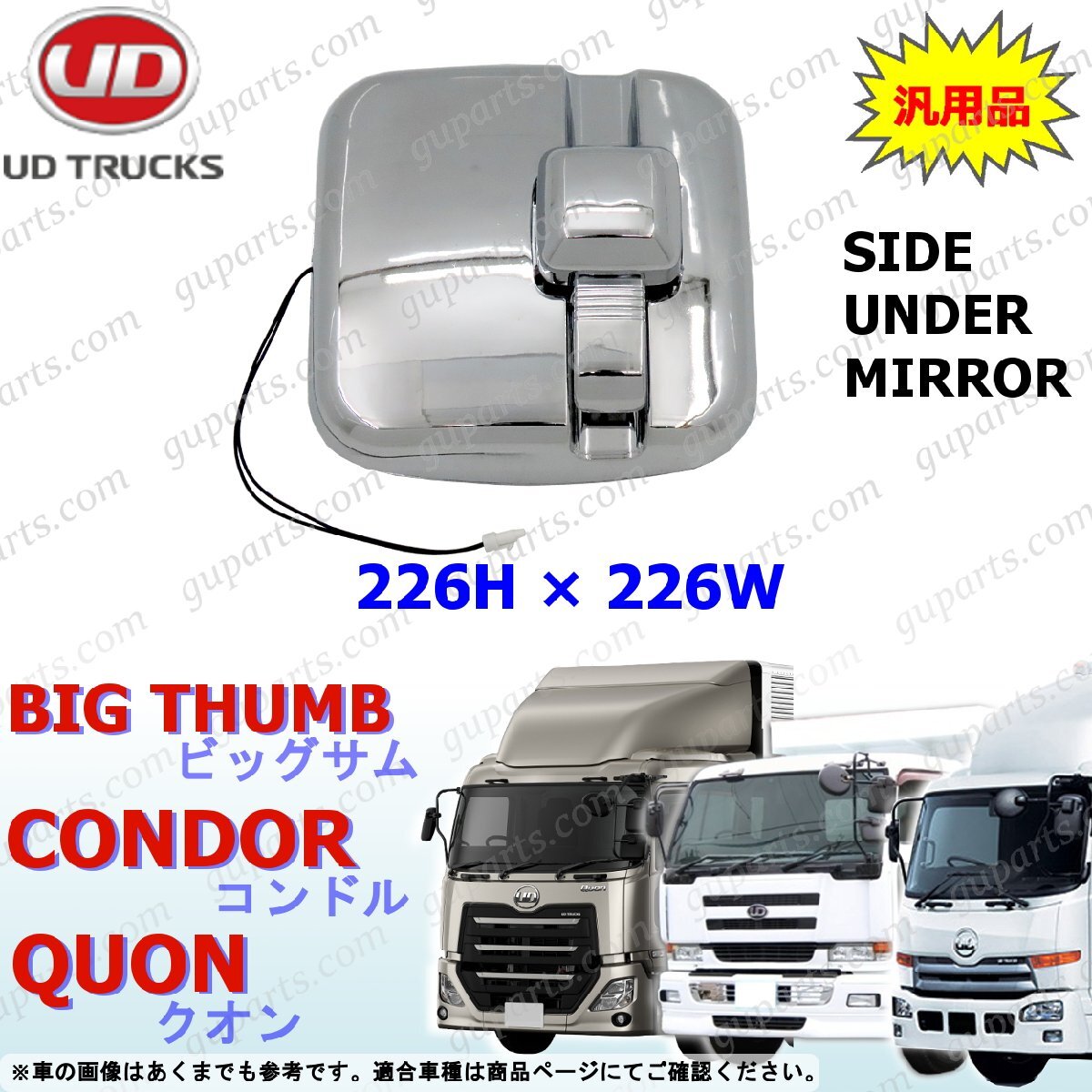 UD サイ ド アンダー ミラー ヒーター メッキ ワイド アングル 左 右 共通 汎用 ビッグサム クオン ファイン コンドル ファインコンドル_画像1