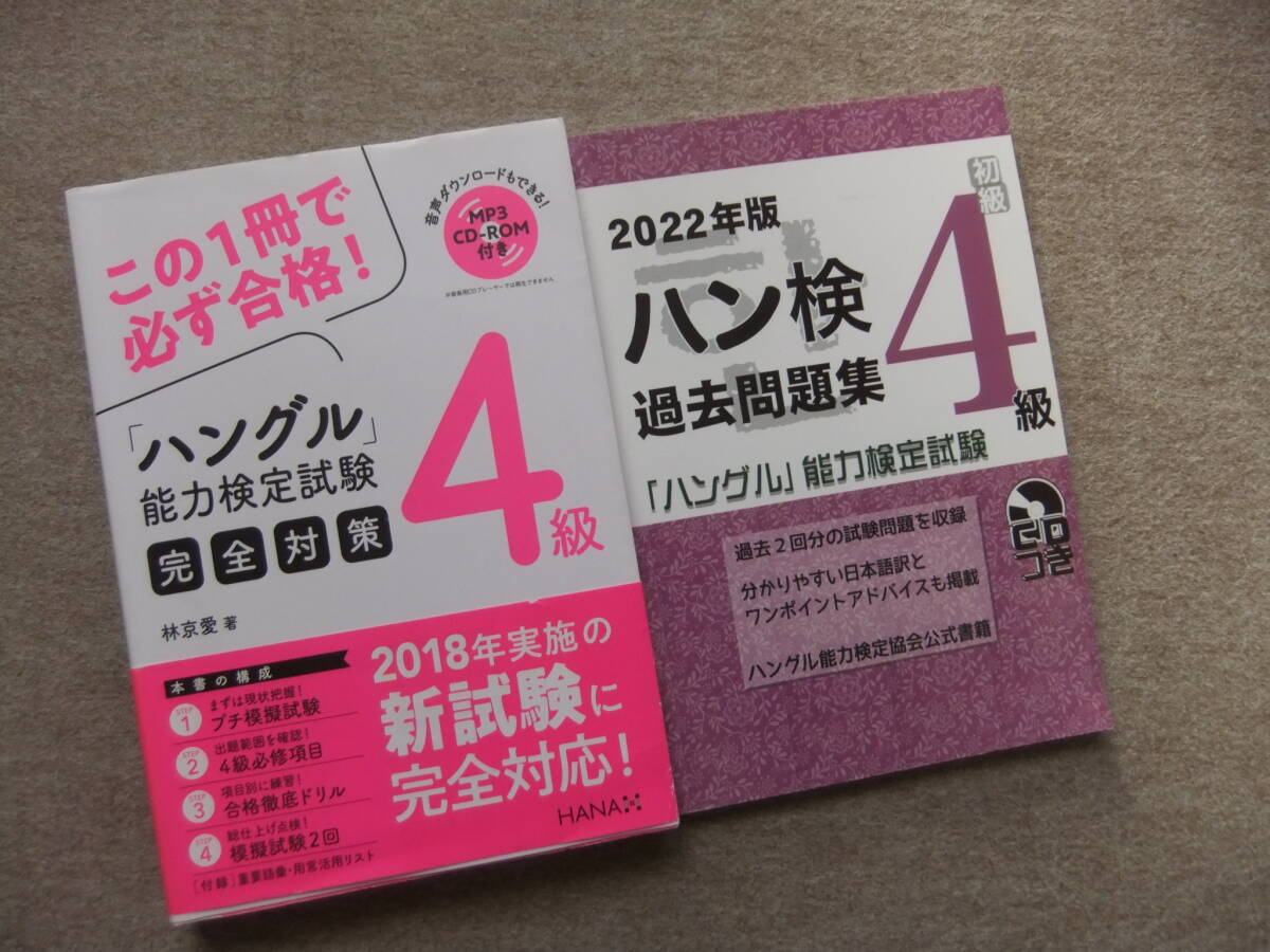 ■2冊　ハングル能力検定試験4級　完全対策　CDロム付　2022年版　ハングル能力検定試験4級　過去問題集　CD付■_画像1