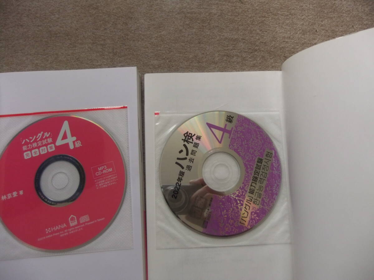 ■2冊　ハングル能力検定試験4級　完全対策　CDロム付　2022年版　ハングル能力検定試験4級　過去問題集　CD付■_画像2