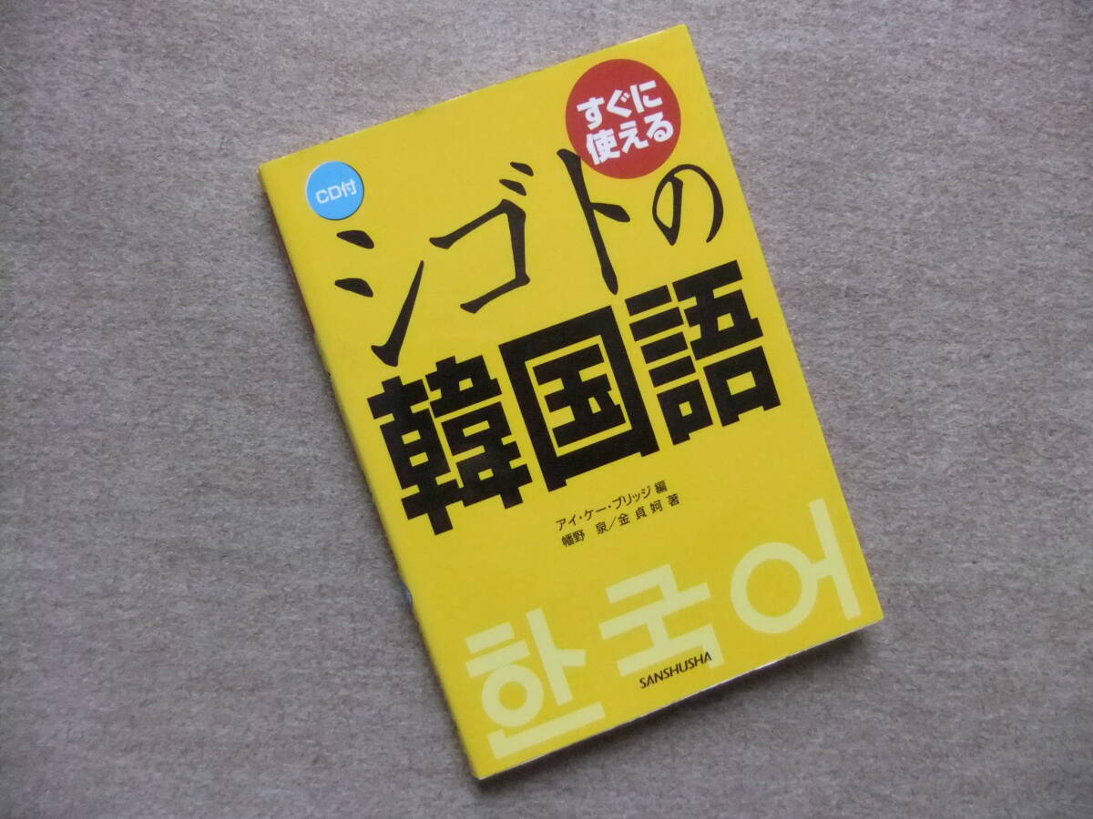■すぐに使えるシゴトの韓国語　CD未開封　ハングル■_画像1