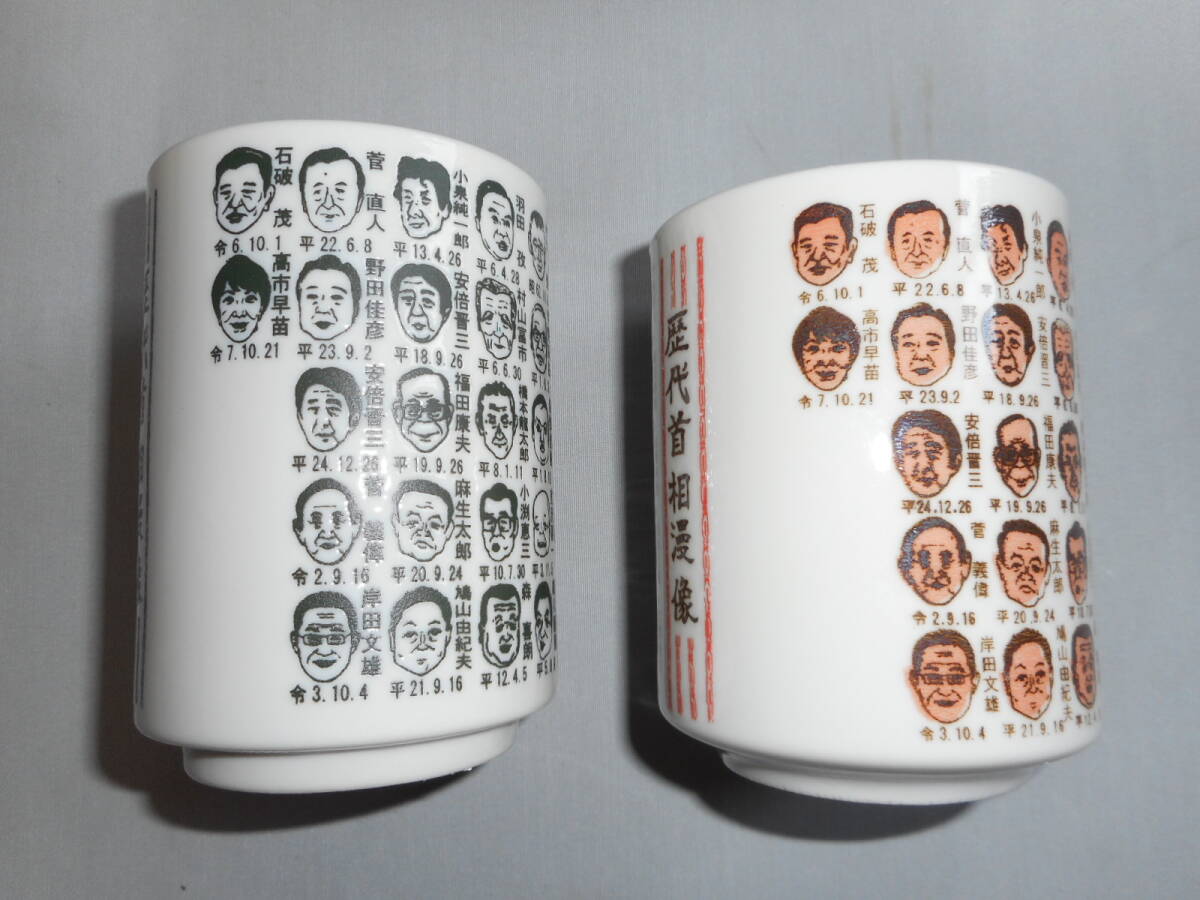 高市早苗　総理大臣　湯呑　ペアー（2個組）_画像1