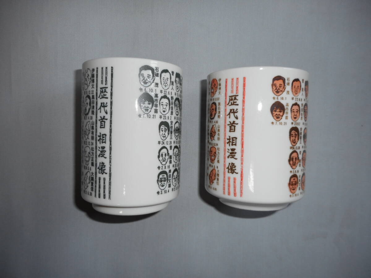 高市早苗　総理大臣　湯呑　ペアー（2個組）_画像3