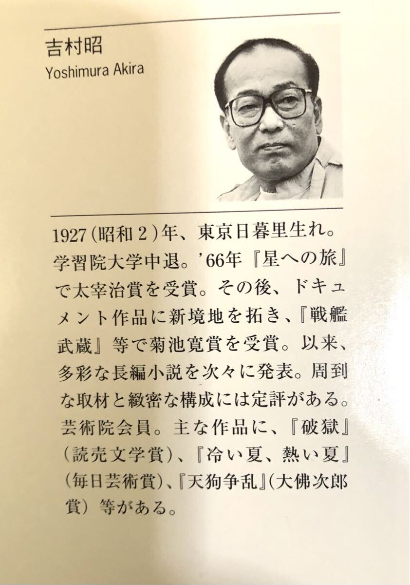 吉村昭◆破獄　 新潮文庫◆読売文学賞受賞作_画像4