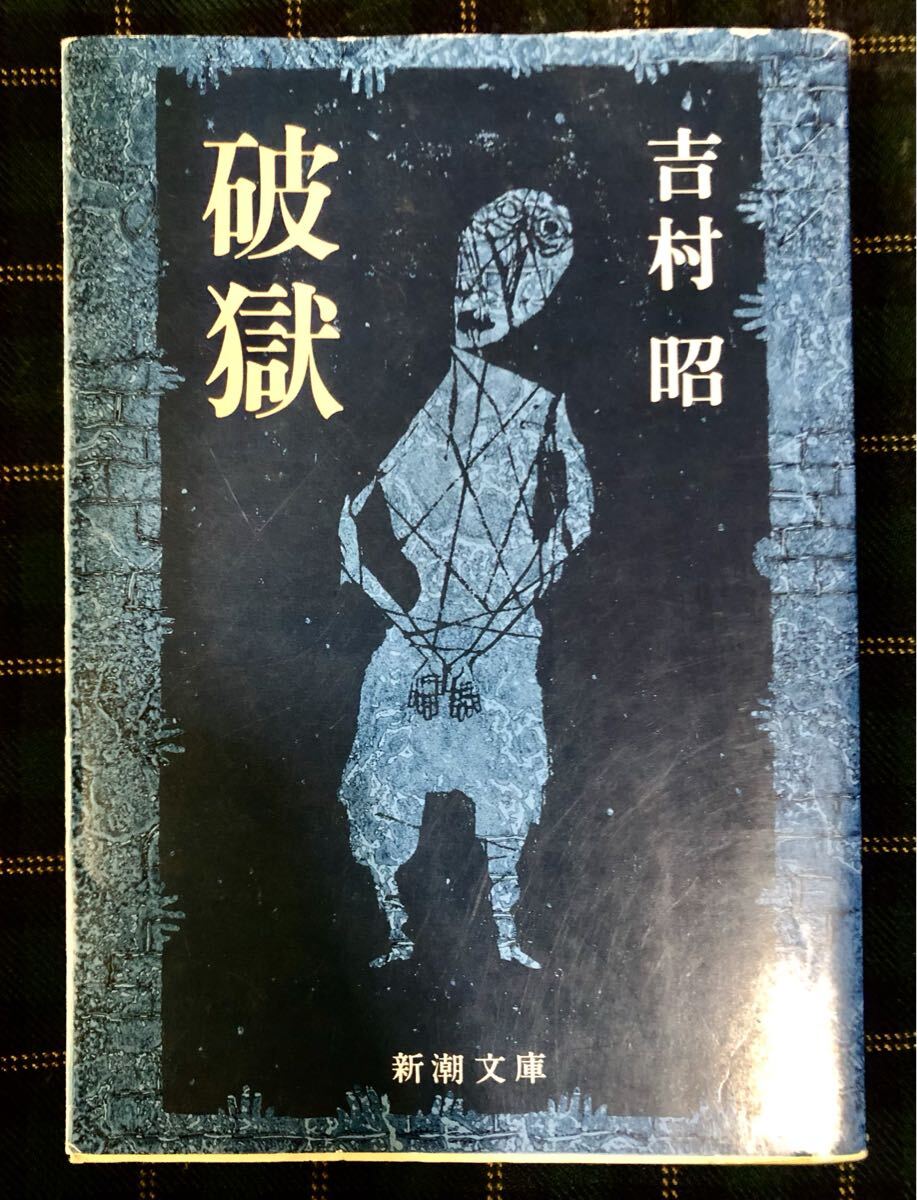 吉村昭◆破獄　 新潮文庫◆読売文学賞受賞作_画像1