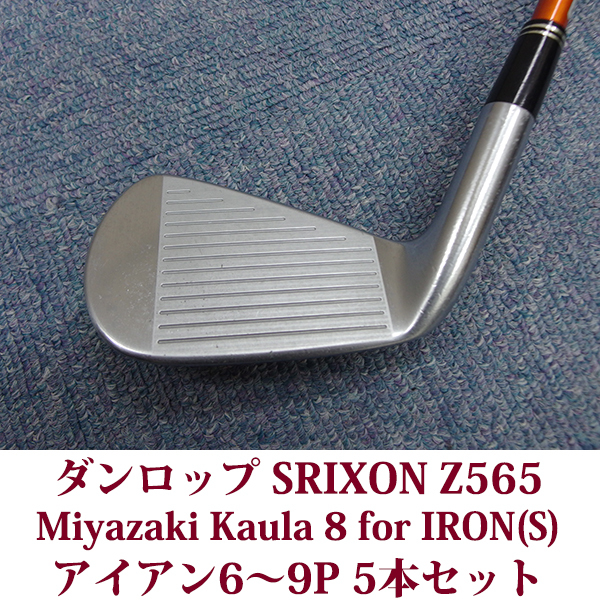 ダンロップ スリクソン Z565 アイアン シャフト Miyazaki Kaula 8 for IRON(S) 6.7.8.9.PWの5本セット USED 送料無料_画像4