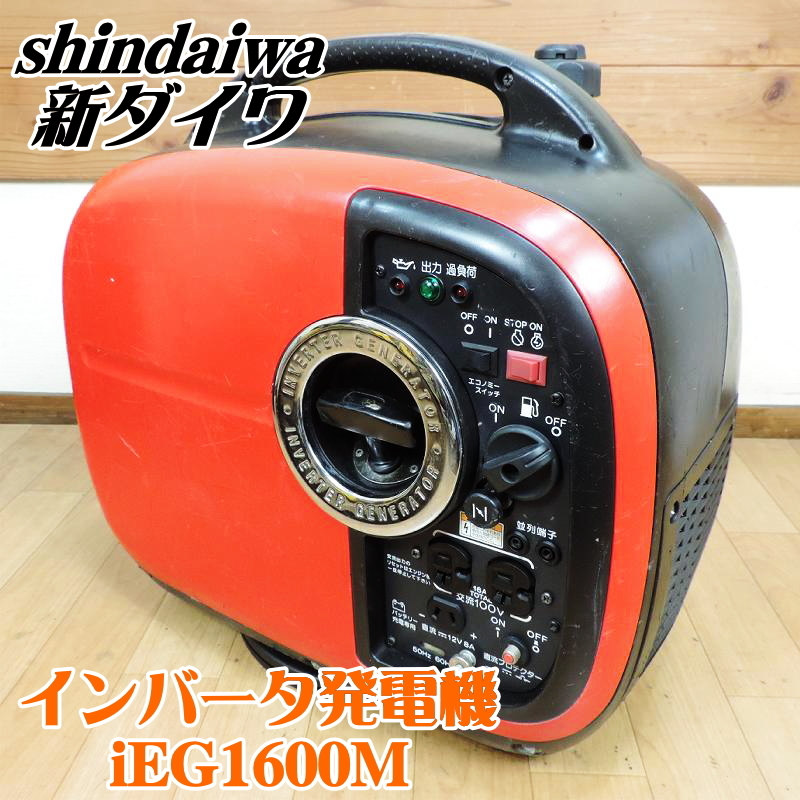[税込]shindaiwa 新ダイワ インバータ発電機 iEG1600M-Y 1.6kVA 16A 防音型 ガソリンエンジン 非常用電源 防災 100V■動作確認中動画掲載■_画像1