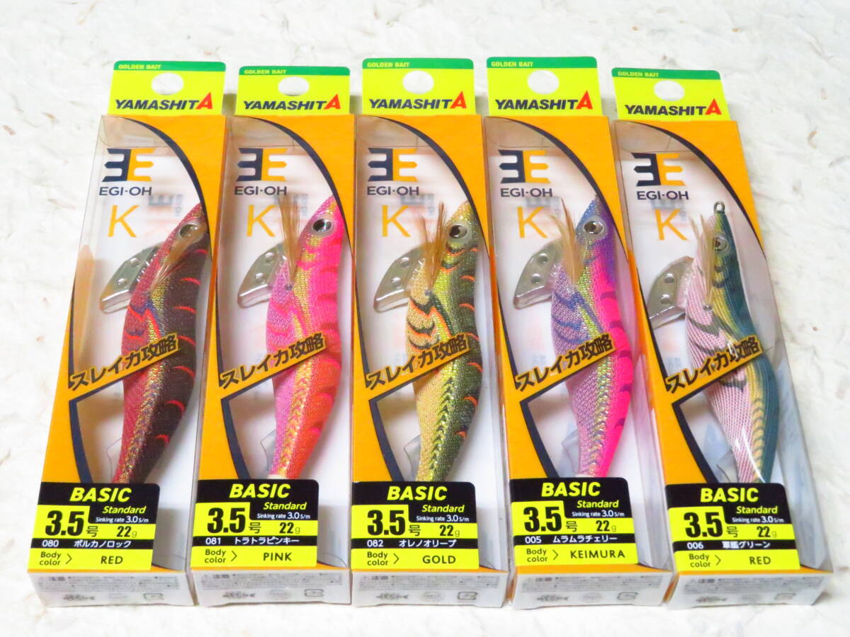 ヤマシタ エギ王K 3.5号 5色セット ボルカノロック　トラトラピンキー　オレノオリーブ　ムラムラチェリー　軍艦グリーン_画像1