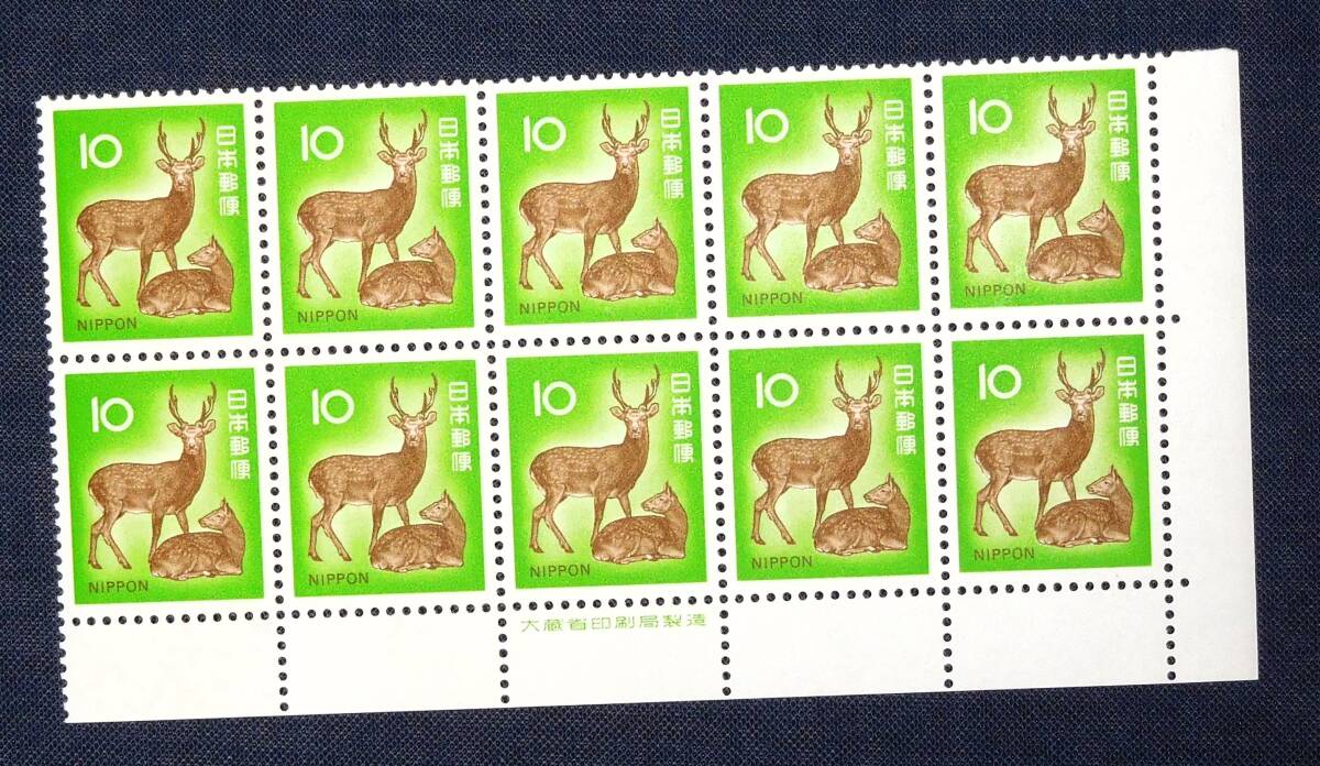 鹿10円 銘版付10B NH未使用美品 額面～_画像2