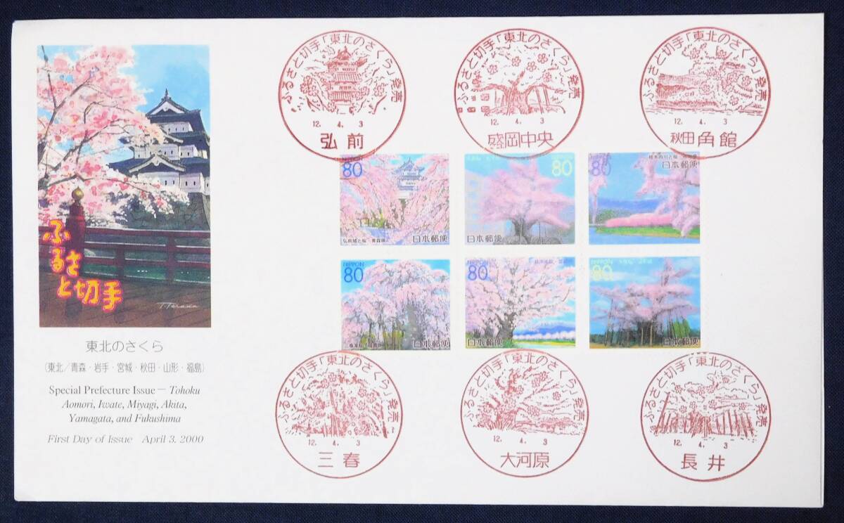 ふるさと切手 平成12年 東北のさくら 6種完 初日カバー 小型印６局押印 美品_画像2