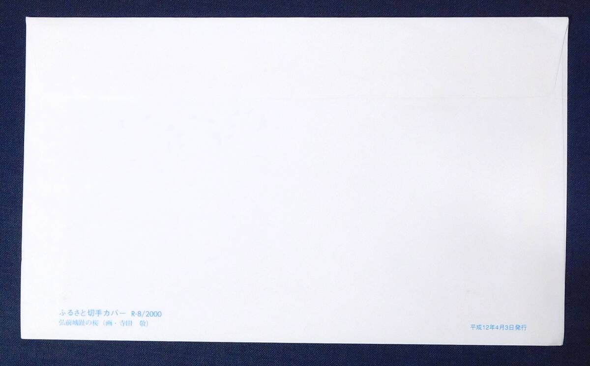 ふるさと切手 平成12年 東北のさくら 6種完 初日カバー 小型印６局押印 美品_画像3