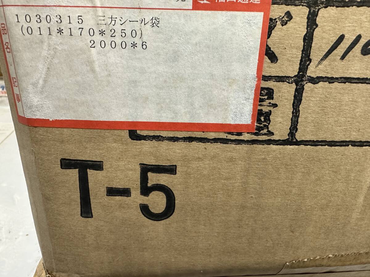 最終　業務用　大量　三方シール袋　2000枚　170×250 冷凍食品　真空パック　スーパー　菓子　弁当　長期保管品　生鮮食品　処分品_画像2