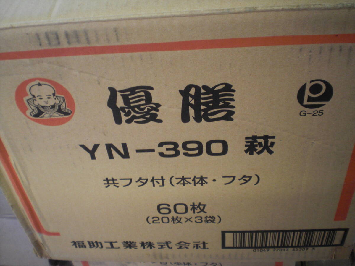 業務用　大量　仕出し　共フタ付　YN-390萩　うつわ外箱　弁当　オードブル　20入り×3袋　長期保管品　キッチンカー等　処分品_画像6