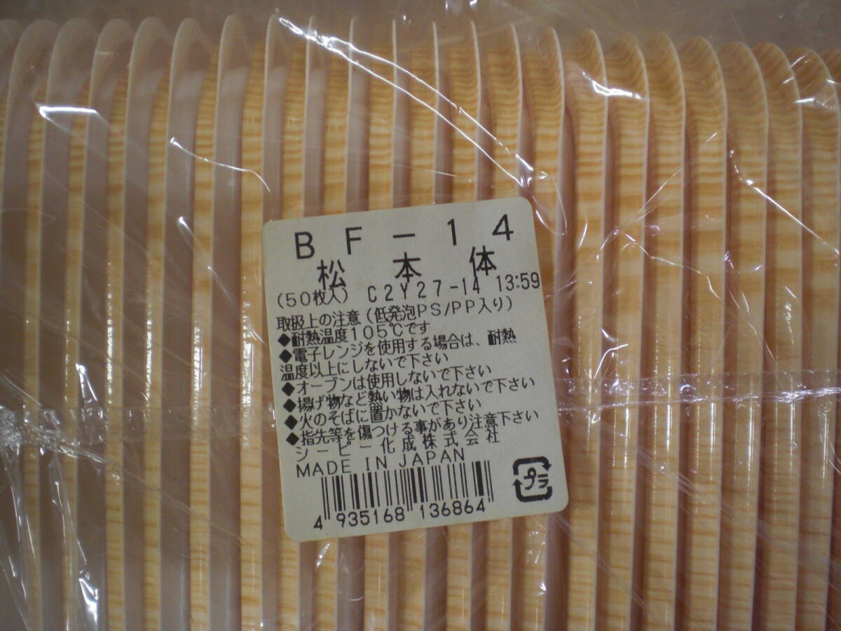 業務用　大量　スチロールトレイ　蓋つき　BF-14 松　うつわ　弁当　50入り×8袋　刺身　長期保管品　生鮮食品　キッチンカー　処分品_画像6