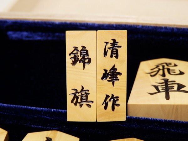 7651 未使用☆ 清峰作 錦旗 彫駒 孔雀杢 将棋駒 桐平箱付 木工芸_画像8