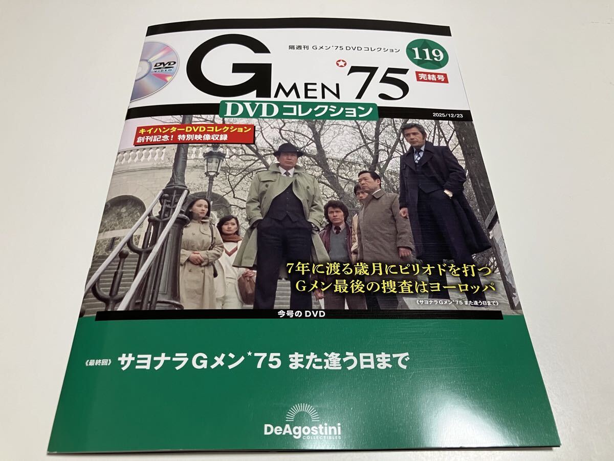 最新刊 Gメン’75 DVDコレクション 119 完結号 サヨナラGメン75また逢う日まで デアゴスティーニ 丹波哲郎 若林豪 鹿賀丈二 范文雀_画像1