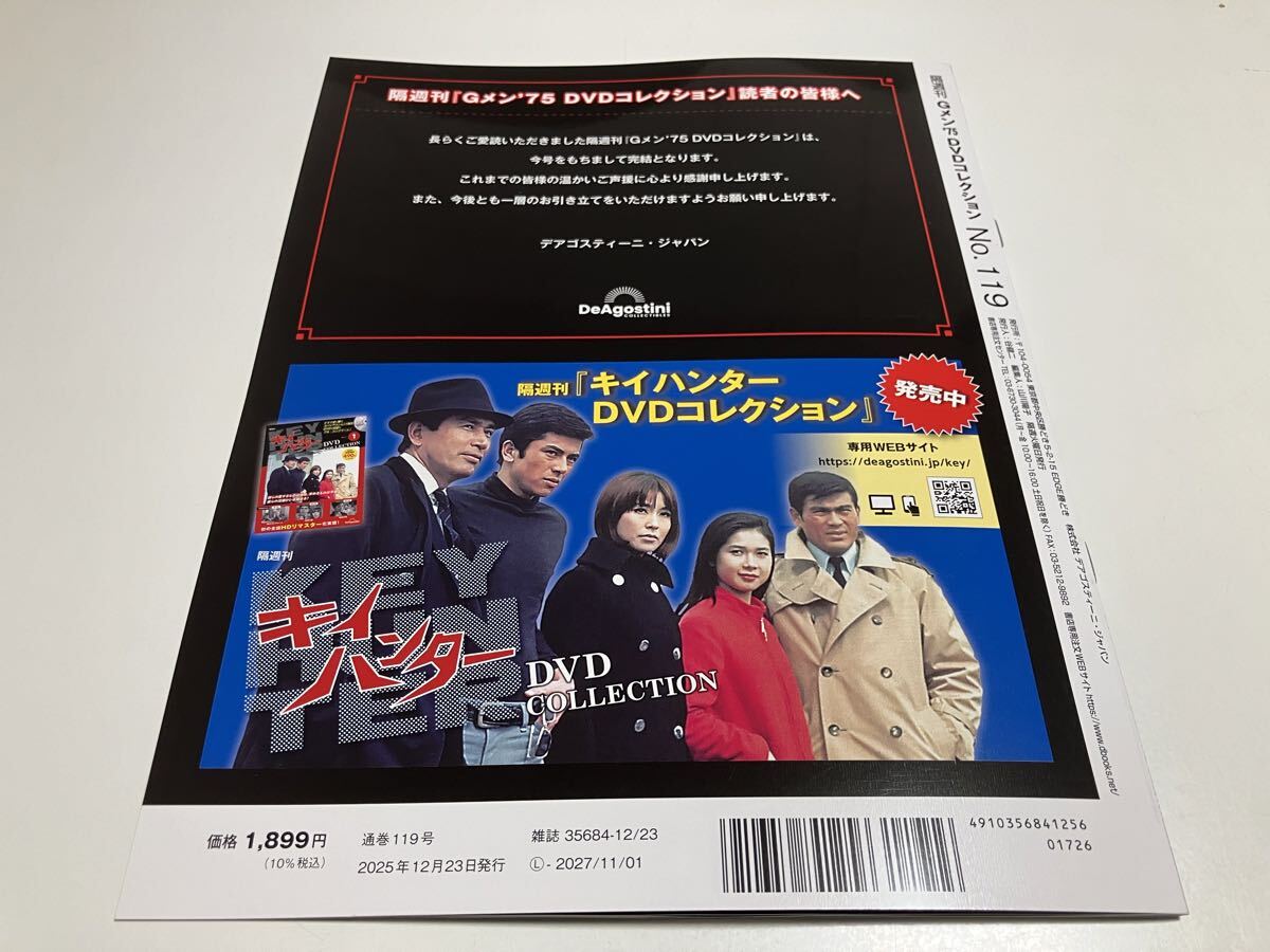最新刊 Gメン’75 DVDコレクション 119 完結号 サヨナラGメン75また逢う日まで デアゴスティーニ 丹波哲郎 若林豪 鹿賀丈二 范文雀_画像2