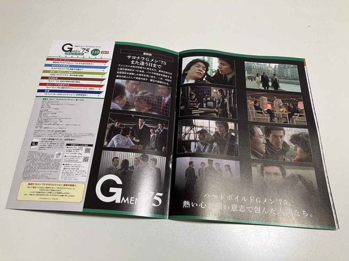 最新刊 Gメン’75 DVDコレクション 119 完結号 サヨナラGメン75また逢う日まで デアゴスティーニ 丹波哲郎 若林豪 鹿賀丈二 范文雀_画像3